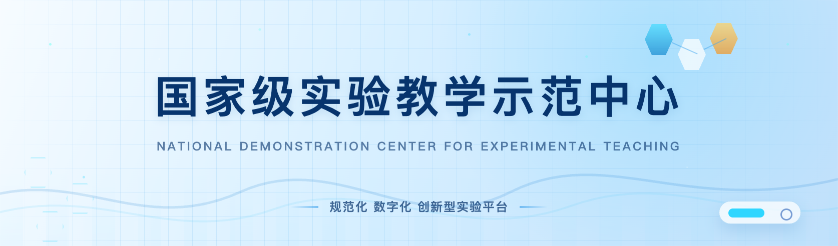 国家级实验教学示范中心持续服务科研训练与实践教学
