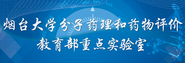51暗网
分子药理和药物评价教育部重点实验室